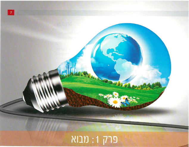 (בספר תמונה:) השמש היא מקור האנרגיה העיקרי של כדור הארץ